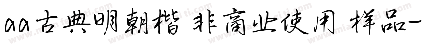 aa古典明朝楷 非商业使用 样品字体转换